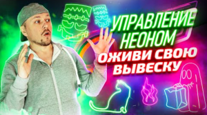 Контроллеры и Диммеры: 2 простых способа создания динамических эффектов в неоновых вывесках