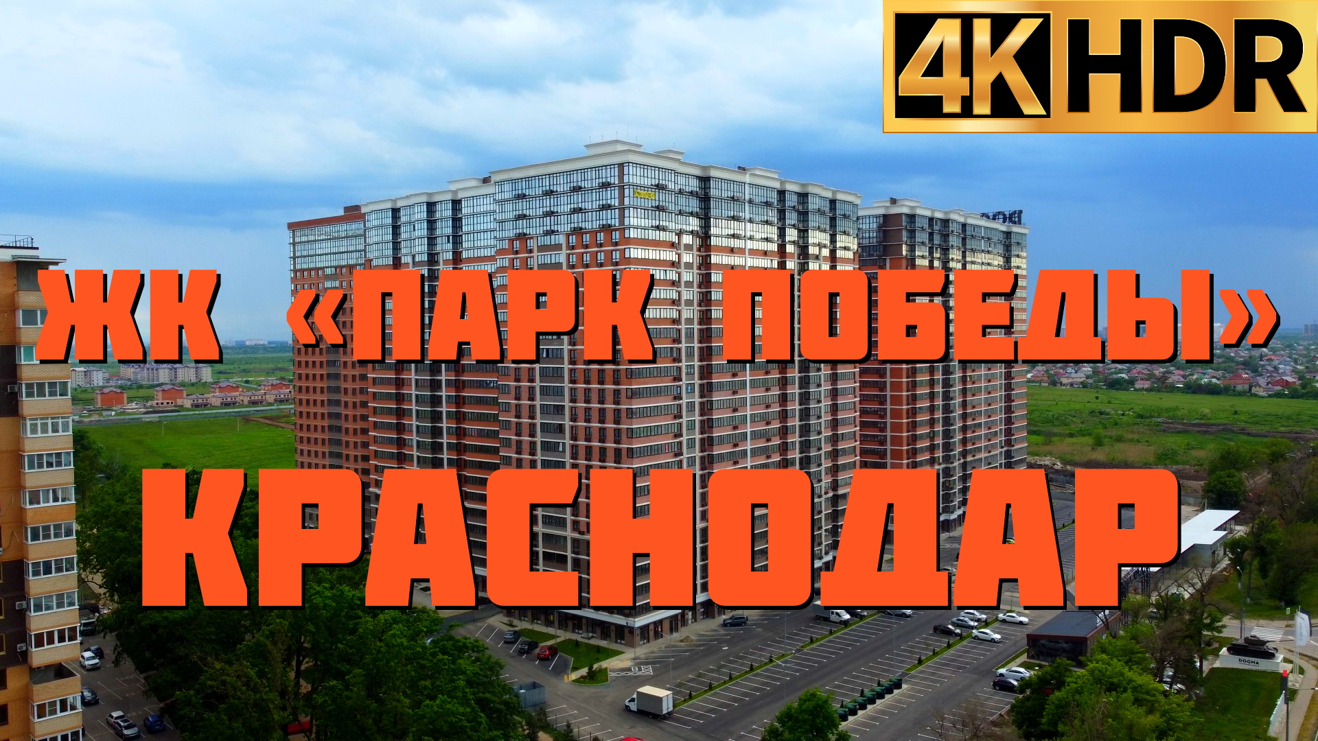 ЖК Парк Победы | Новостройки Краснодара смотреть онлайн