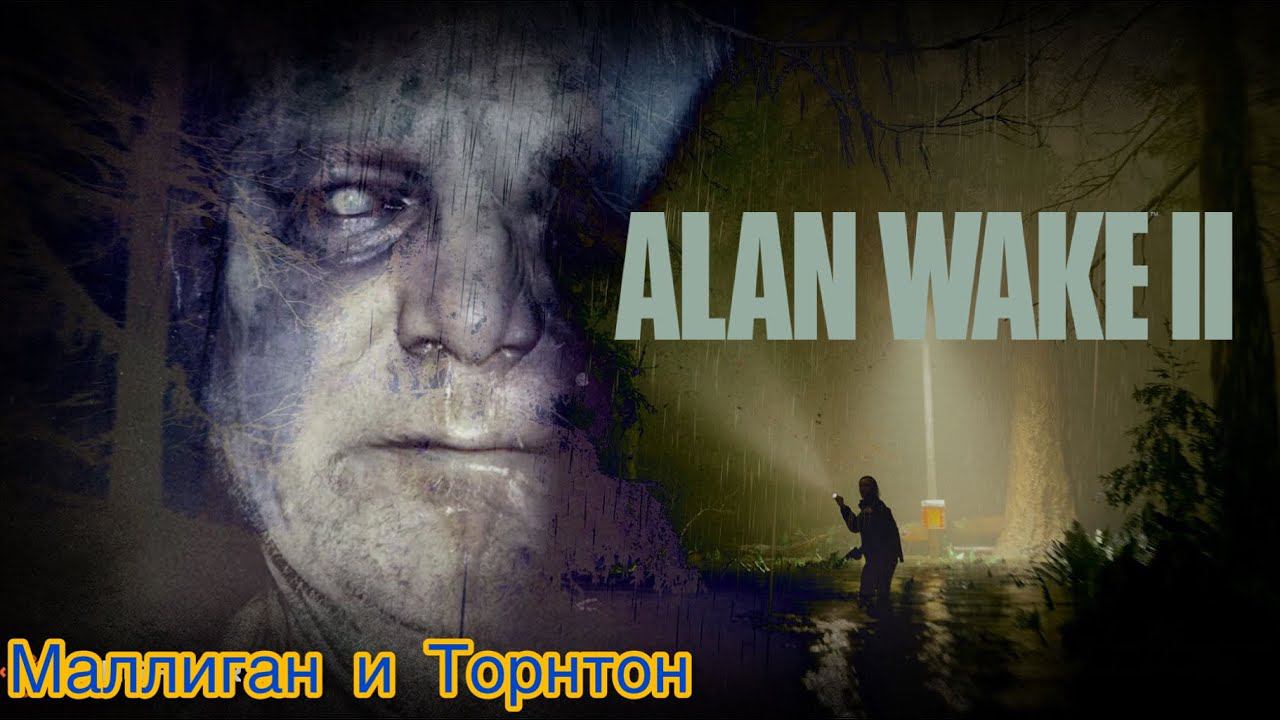 Маллиган и Торнтон ⏩ Alan Wake 2 ⏩ № 9