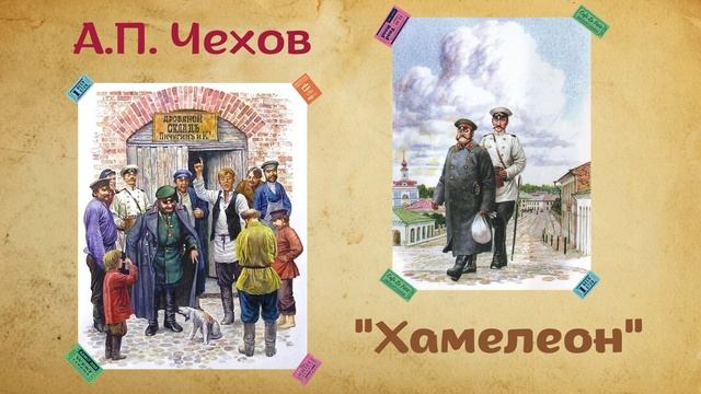 Антон Павлович Чехов - Хамелеон (читает Вероника Р.) смотреть онлайн