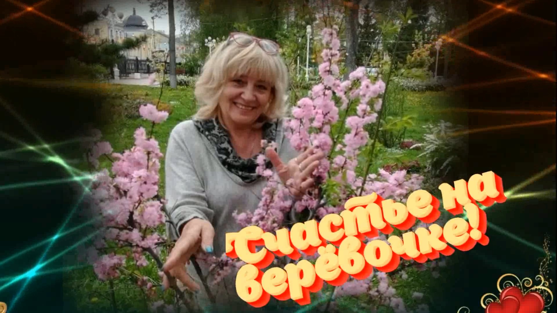 Николай Берег-Счастье на верёвочке! смотреть онлайн