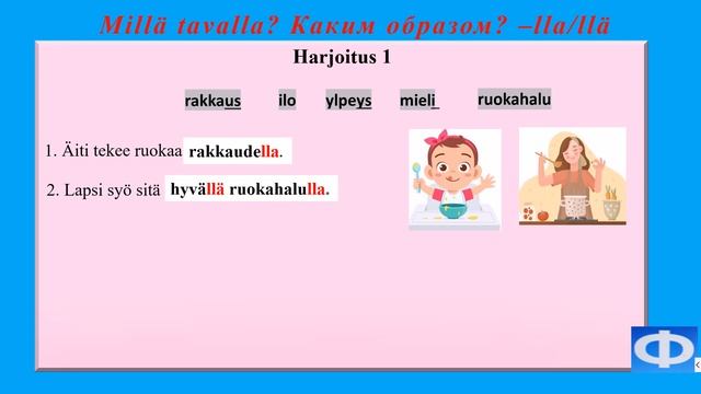 Финский язык. Грамматика MILLÄ? - LLA / LLÄ (2) Обучающий урок A1. A2. B.1. Suomen kieli смотреть онлайн