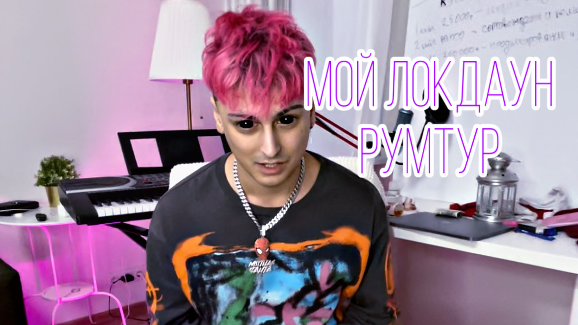 Мой Локдаун смотреть онлайн