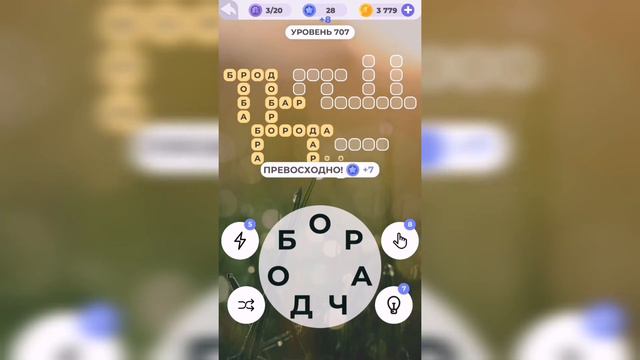 Линия слова / Поход в джунгли / Уровень 707 смотреть онлайн