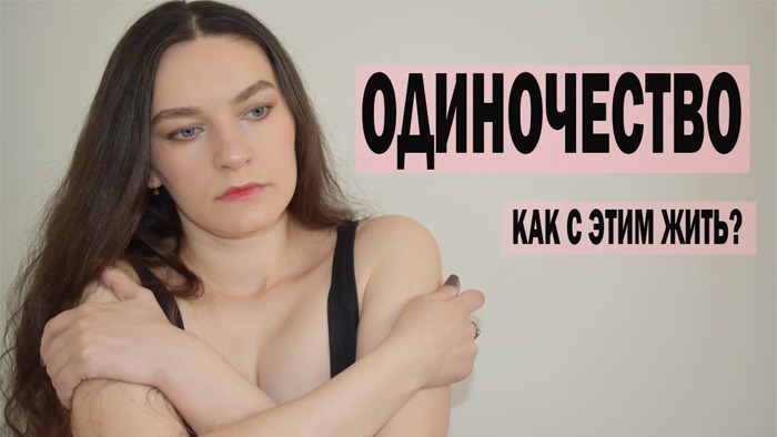 ОДИНОЧЕСТВО | ПЛЮСЫ И МИНУСЫ ОДИНОЧЕСТВА. КАК НЕ БОЯТЬСЯ ОДИНОЧЕСТВА? смотреть онлайн