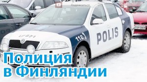 Финляндия: Полиция в Финляндии.