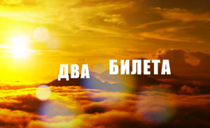 Группа ОРИЗОНТ — Два билета (official lyric video)