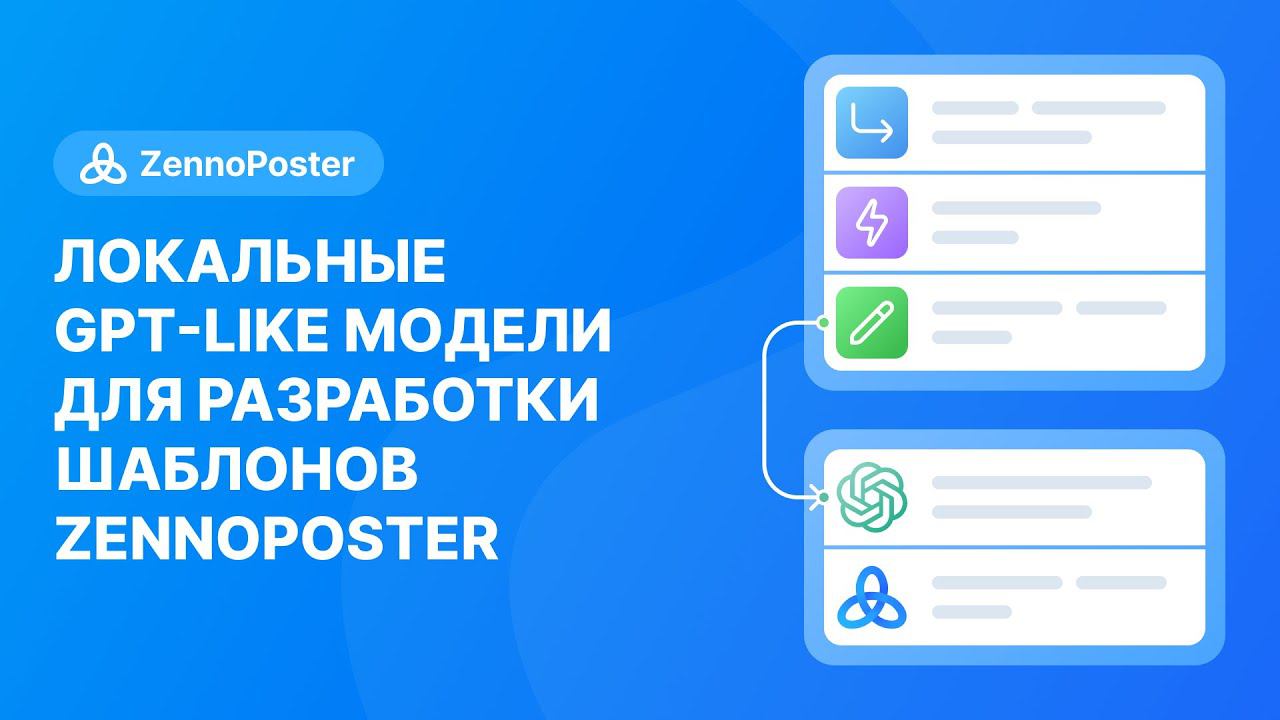 Локальные GPT-like модели для разработки шаблонов Zennoposter смотреть онлайн