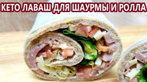 Супер гибкий кето лаваш для шаурмы | (Кето Рецепты, Кето Выпечка, Диабетические, Безглютеновые)