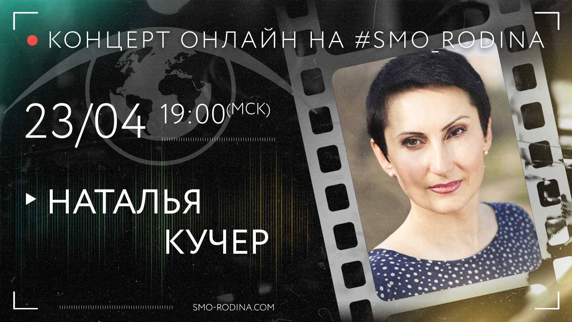 Наталья КУЧЕР | концерт ОНЛАЙН смотреть онлайн