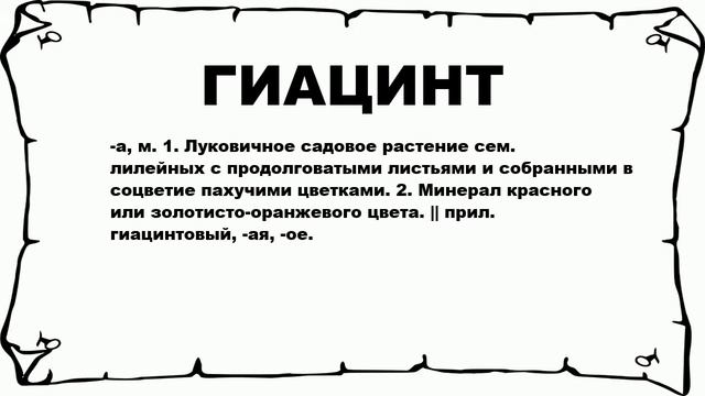 ГИАЦИНТ - что это такое? значение и описание смотреть онлайн