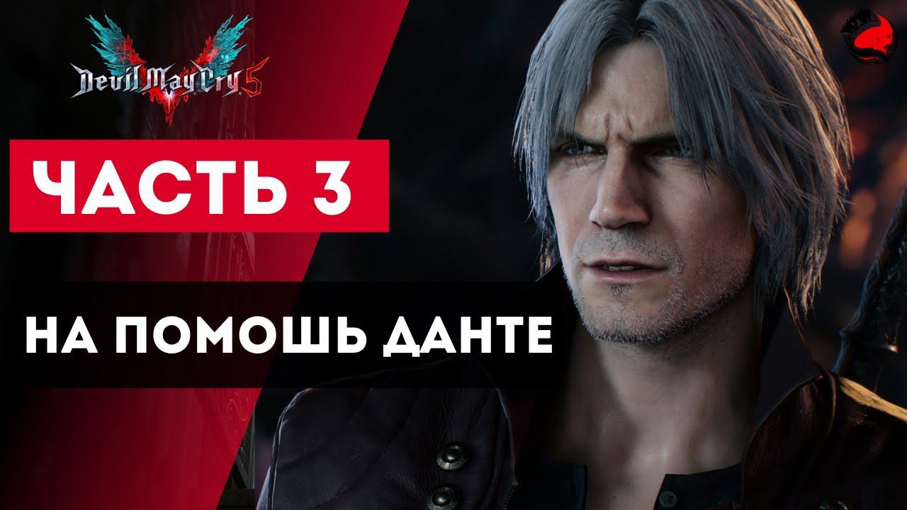 ПРОХОЖДЕНИЕ Devil May Cry 5 (DMC5) ➤ Часть 3 ➤ Прохождение На Русском ➤ PS4 смотреть онлайн
