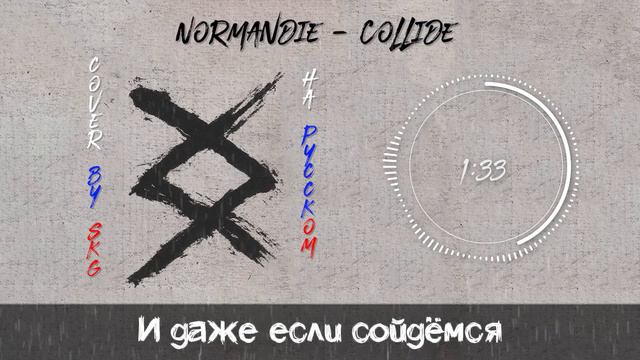Normandie - Collide (COVER BY SKG НА РУССКОМ) смотреть онлайн