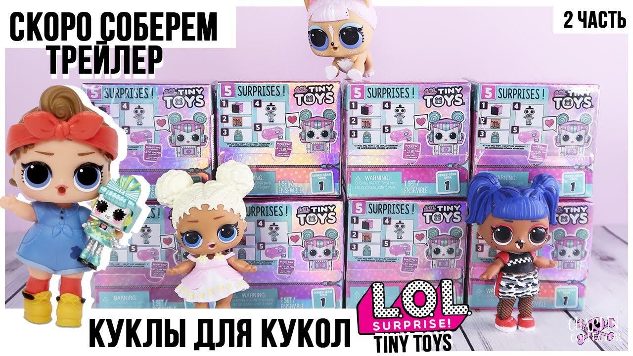 Игрушки для кукол LOL ★ Tiny Toys ★ 2 часть | Лол Сюрприз для девочек смотреть онлайн