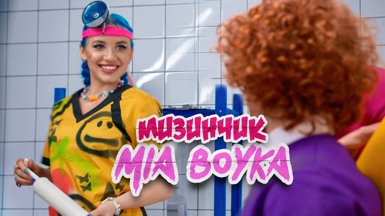 MIA BOYKA – Мизинчик (Клип 2021) смотреть онлайн