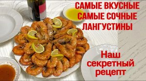 Лангустины. Рецепт. Как приготовить лангустины.Самый вкусный рецепт. жаренные креветки с чесноком.