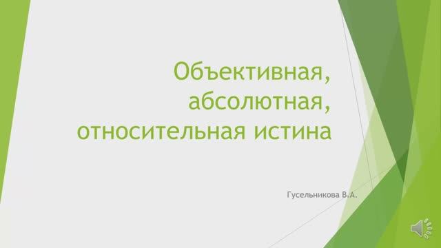Объективная, абсолютная, относительная истина смотреть онлайн