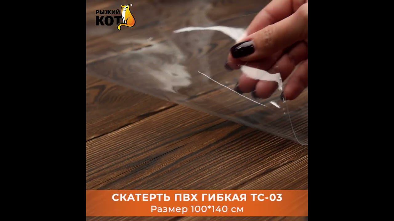 Скатерть ПВХ гибкая TC-03, 100*140 см#Shorts смотреть онлайн