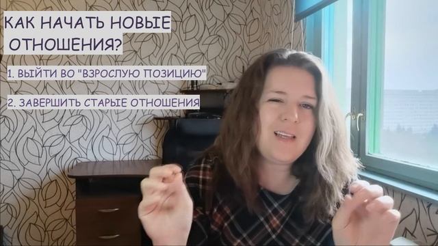 Как начать новые отношения? 4 конкретных шага. смотреть онлайн