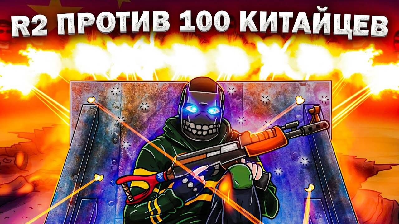 R2 ПРОТИВ АЛЬЯНСА ИЗ 100 КИТАЙЦЕВ В РАСТ⧸RUST. смотреть онлайн