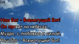 Наш Бог Всемогущий