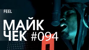 Майк Чек #094 | FeeL - Белое с красным