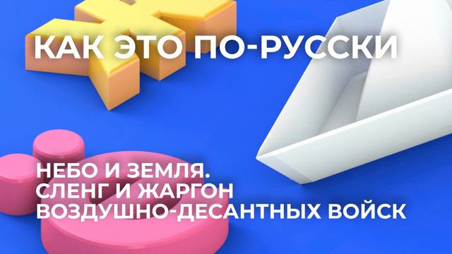 Небо и земля. Сленг и жаргон воздушно-десантных войск смотреть онлайн