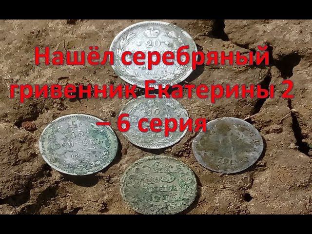 Нашёл серебряный гривенник Екатерины 2 - 6 серия