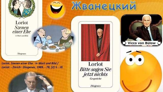 Виртуальная выставка «Немецкий юмор или над чем смеются в Германии» смотреть онлайн