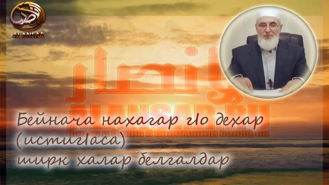 ИстигIаса | Шейх Иса Цечоев смотреть онлайн