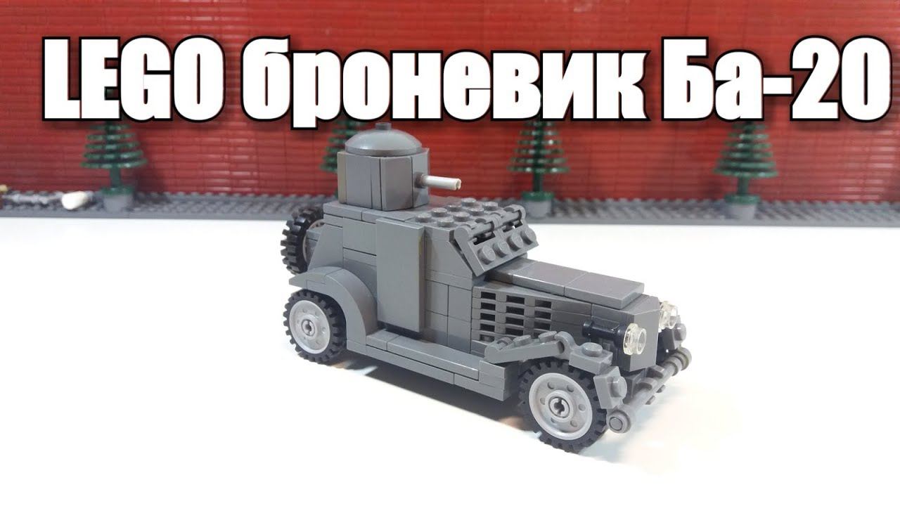ЛЕГО БРОНЕВИК БА-20 WW2.ЛЕГО САМОДЕЛКА. ИНСТРУКЦИЯ
