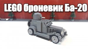 ЛЕГО БРОНЕВИК БА-20 WW2.ЛЕГО САМОДЕЛКА. ИНСТРУКЦИЯ