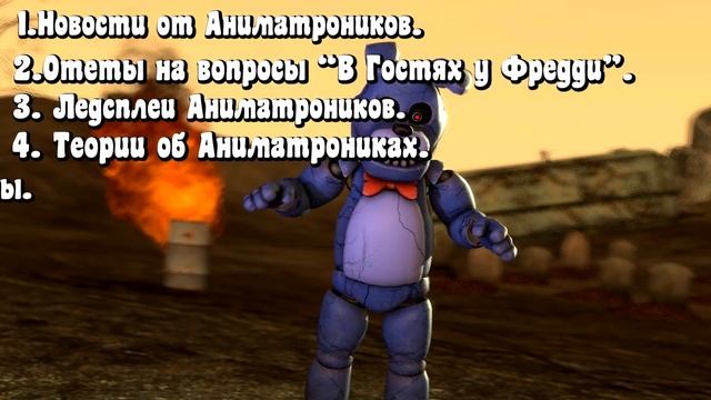 [FNAF SFM] Последние новости на канале (Другая жизнь) смотреть онлайн