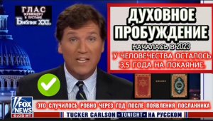ДУХОВНОЕ ПРОБУЖДЕНИЕ. (Библия. Перезагрузка XXI.) БОЖИЙ ГЛАС.