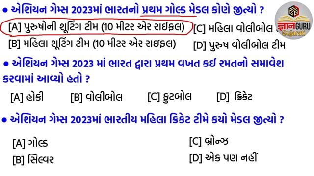 Asian Games 2023| એશિયન ગેમ્સ 2023 |Important Questions On Asian Games 2023 | Sports Current Affair смотреть онлайн