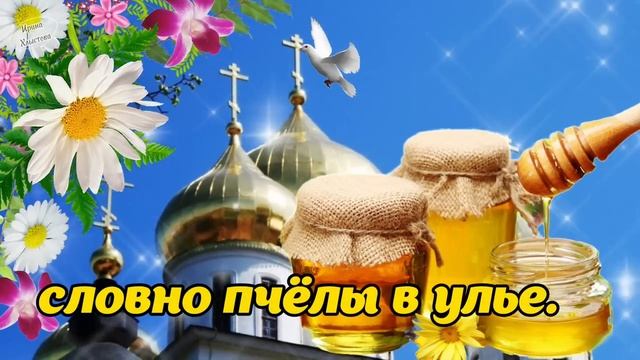 ? С Медовым Спасом! ? Сладкой жизни! 14 августа - Медовый (Первый) Спас! Красивое поздравление смотреть онлайн