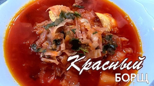 Самый красный борщ со свеклой и капустой - вкуснейший рецепт от Натали на канале OspenNata