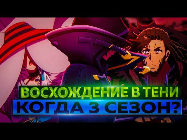 дата выхода 3 сезона восхождение в тени информация смотреть онлайн