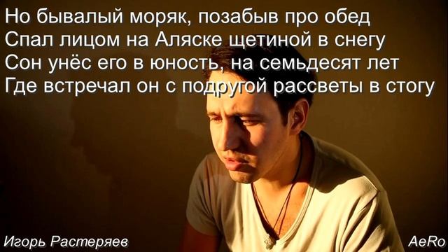 Игорь Растеряев - Другу художнику - 2013 смотреть онлайн