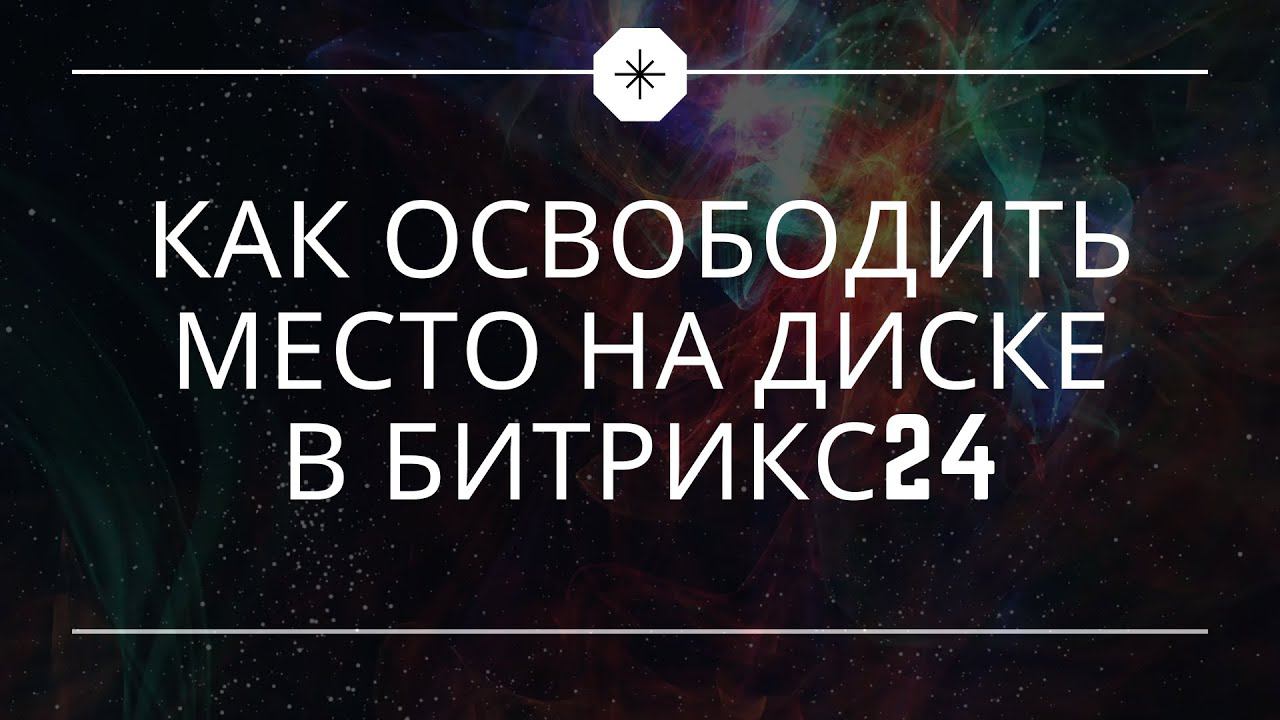 Как освободить место на Диске в Битрикс24 смотреть онлайн