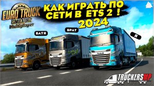 Как играть в  Euro Truck Simulator 2 ПО СЕТИ в 2024 году ? ● ETS 2 Online 1.50 ● TruckersMP