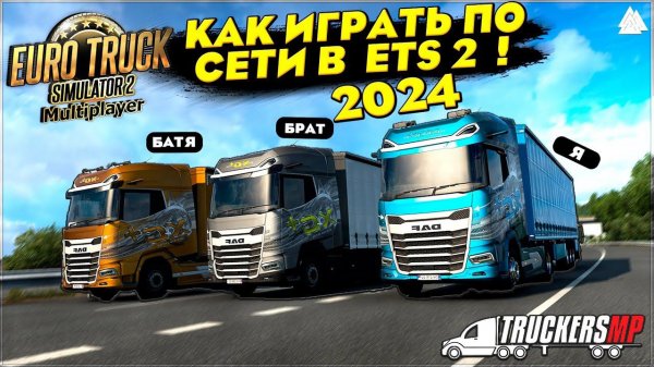 Как играть в Euro Truck Simulator 2 ПО СЕТИ в 2024 году ? ● ETS 2 Online 1.50 ● TruckersMP