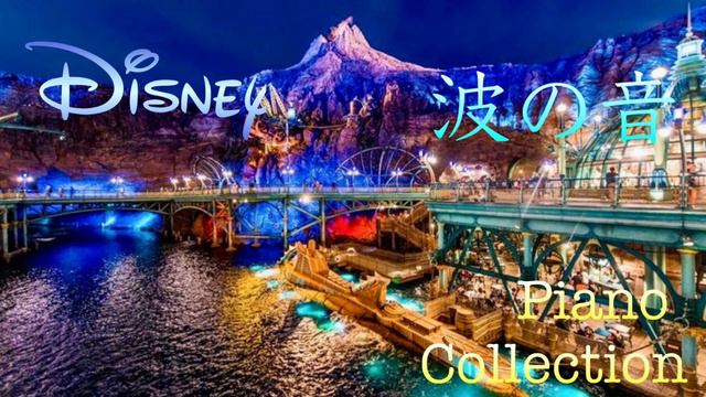 【癒しのBGM】波の音とディズニーピアノメドレー　Disney Piano Collection【睡眠用・作業用・勉強用】 смотреть онлайн