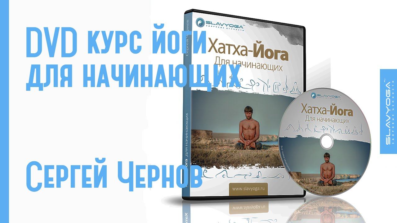 Йога для начинающих (DVD курс) от Сергея Чернова | SLAVYOGA смотреть онлайн