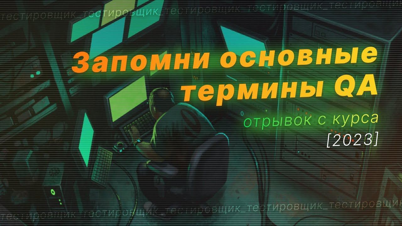 Термины QA: контроль качества, верификация, валидация, баг смотреть онлайн