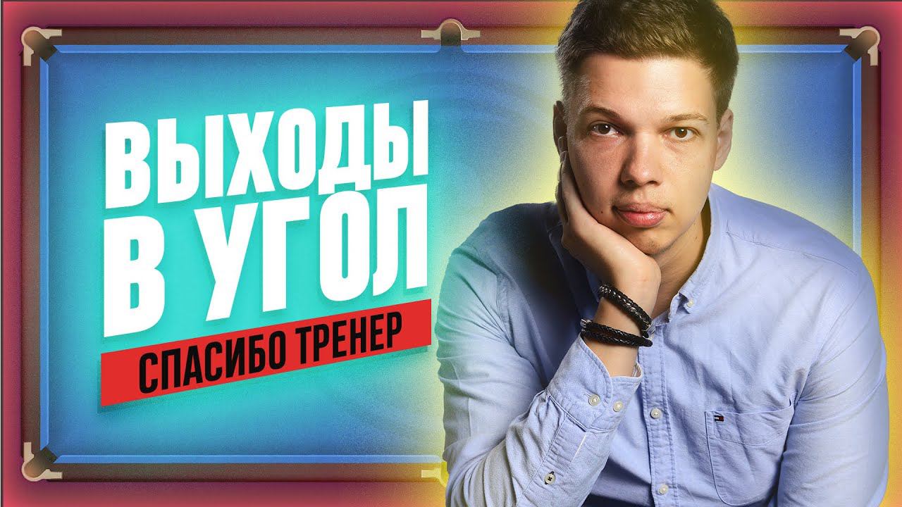 ВЫХОД В УГОЛ | Спасибо, Тренер! смотреть онлайн