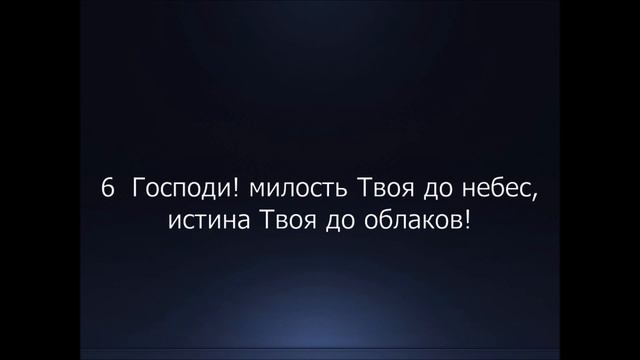 Библия. Ветхий Завет. Книга Псалтирь, псалом 35. смотреть онлайн