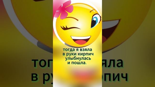 Добро с кирпичем в руке. #анекдот, #шутки, #юмор, #shorts, #tiktok смотреть онлайн
