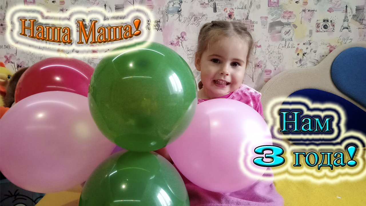 Наша Маша! День рождения нашей доченьки! Подарки! Тортик?! смотреть онлайн