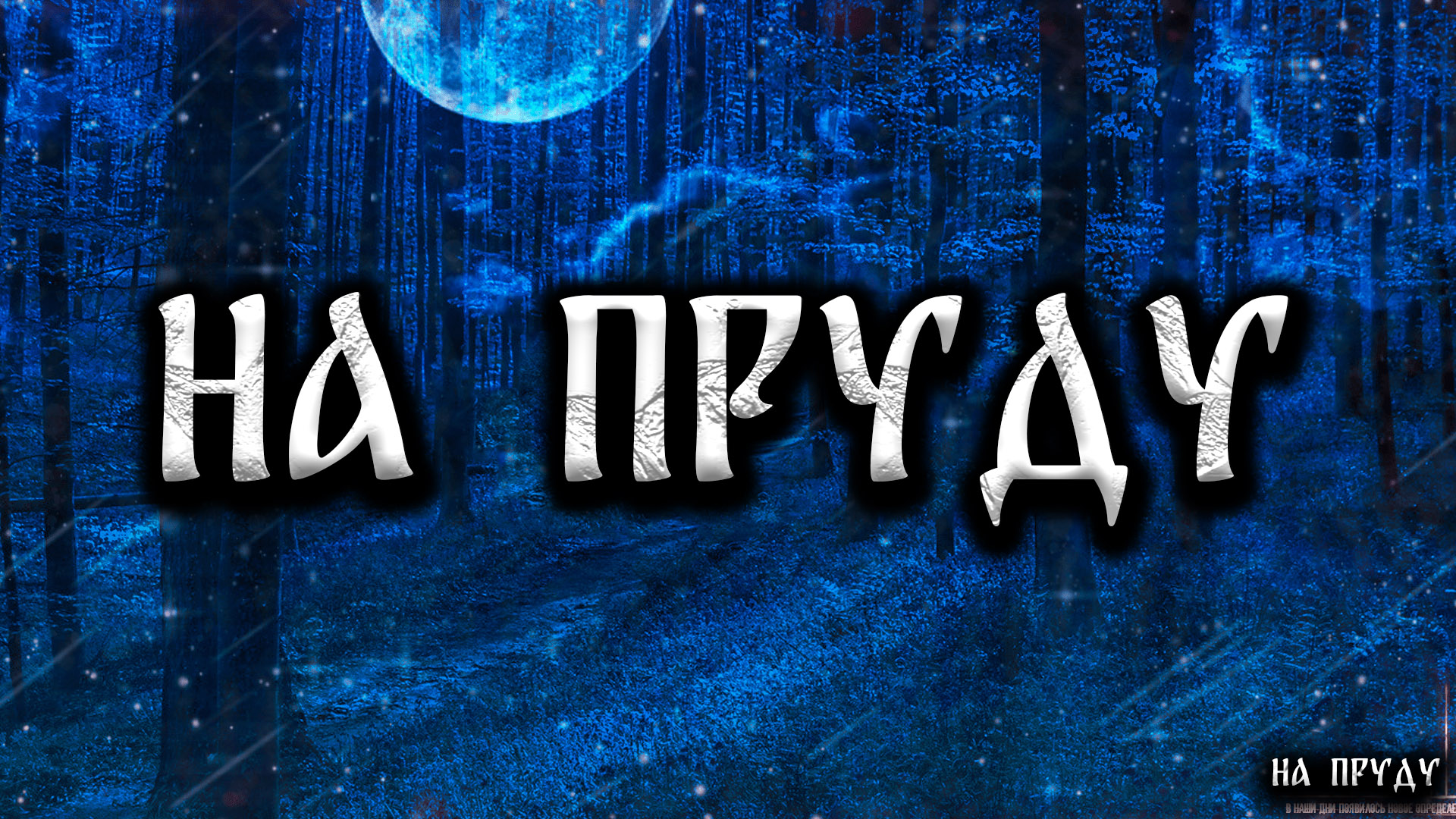 НА ПРУДУ! Страшные Истории На Ночь смотреть онлайн